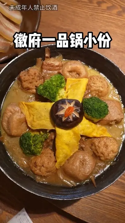 徽府一品锅小份