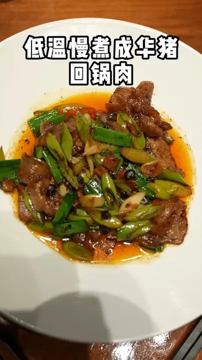 低温慢煮成华猪回锅肉