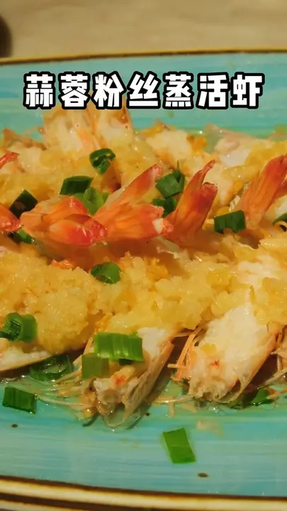 蒜蓉粉丝蒸活虾