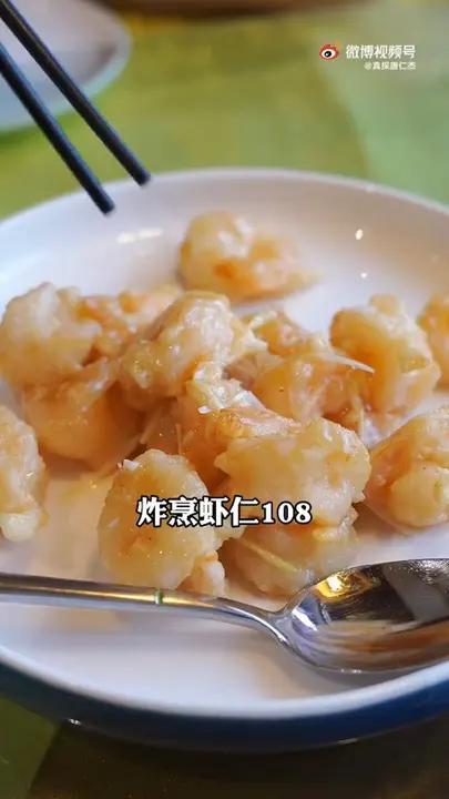炸烹虾仁