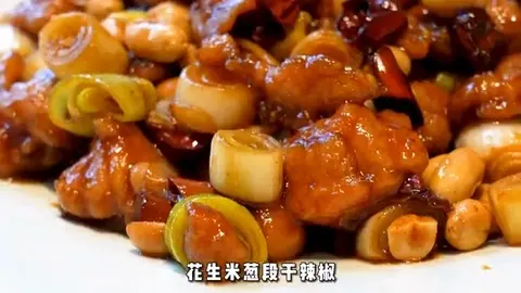 宫保鸡丁