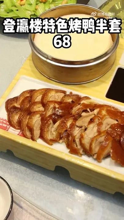登瀛楼特色烤鸭半套