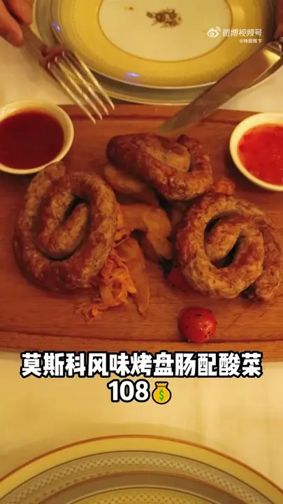 莫斯科风味烤盘肠配酸菜