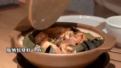 版纳包烧虾