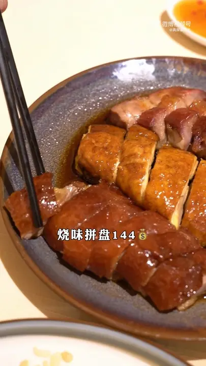 烧味拼盘