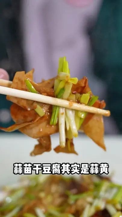 蒜苗干豆腐