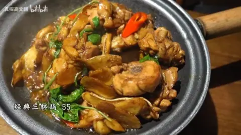 经典三杯鸡