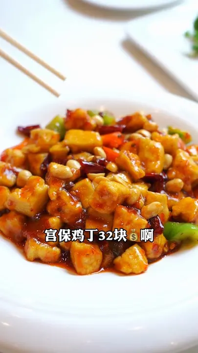 宫保鸡丁