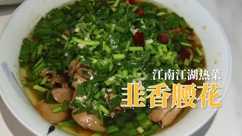 韭香腰花