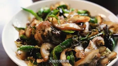 尖椒炒猪拱嘴