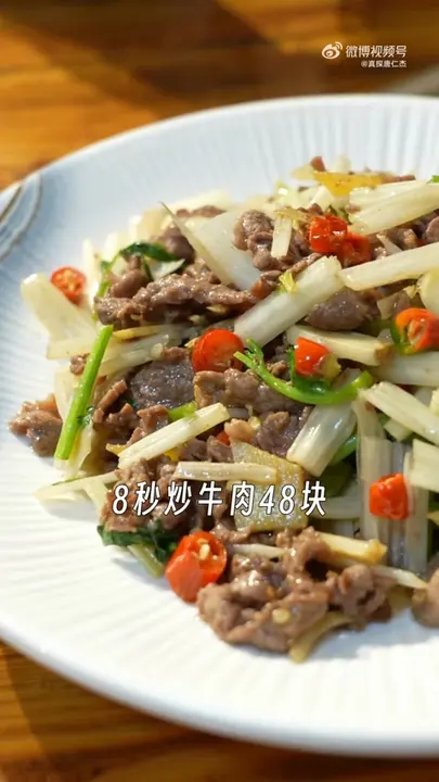 8秒炒牛肉