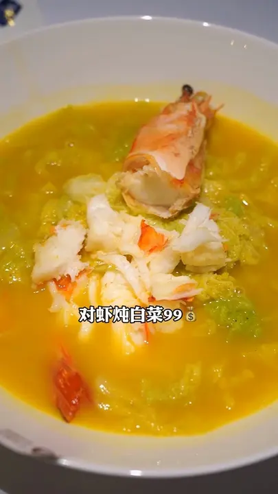 对虾炖白菜