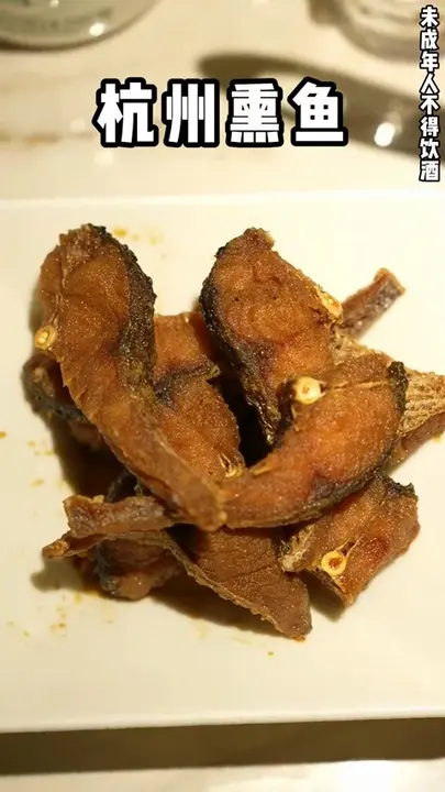 杭州熏鱼