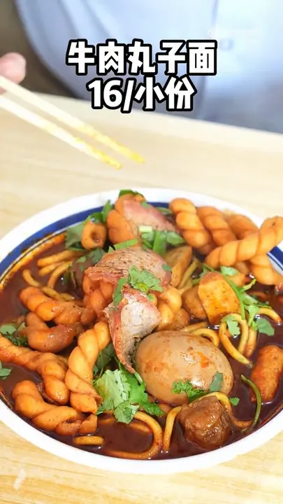 牛肉丸子面