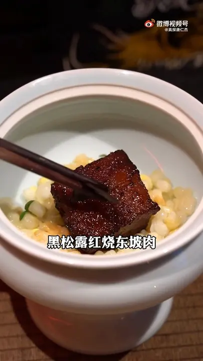黑松露红烧东坡肉