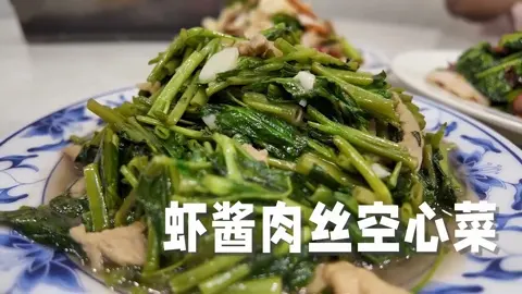 虾酱肉丝空心菜