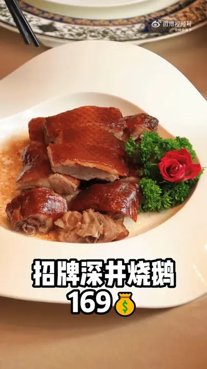 招牌深井烧鹅