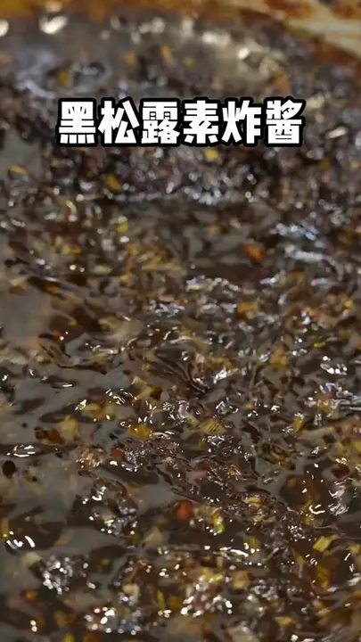 黑松露素炸酱