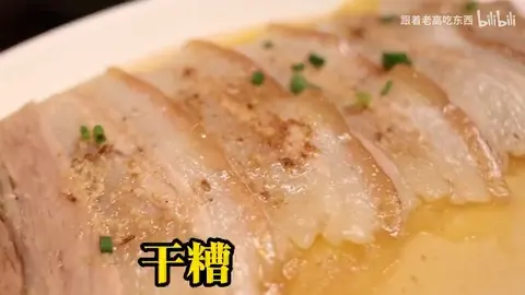 干糟肉