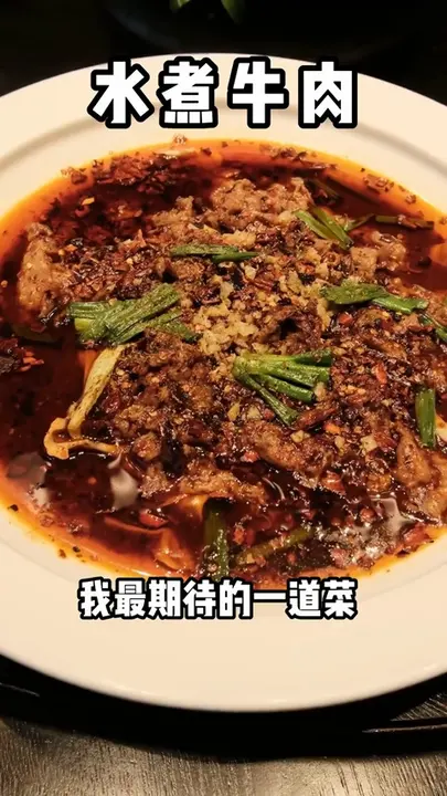 水煮雪花牛肉
