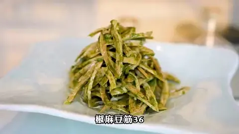 椒麻豆筋