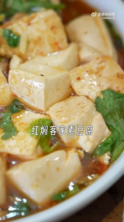 红焖客家素豆腐