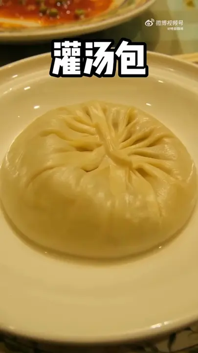 灌汤包