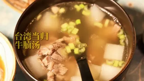 当归牛腩汤