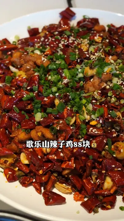 歌乐山辣子鸡