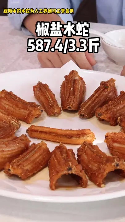 椒盐水蛇