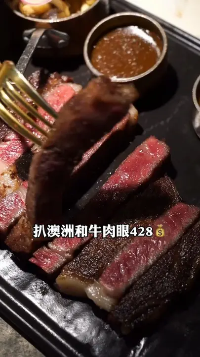 扒澳洲和牛肉眼