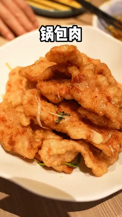 锅包肉