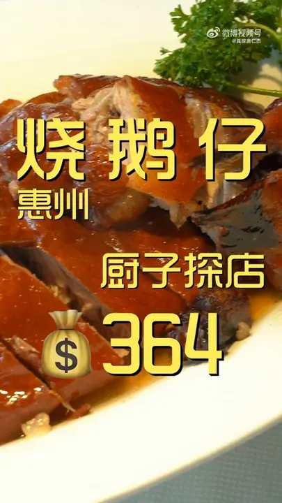 烧鹅