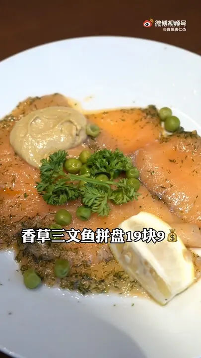 香草三文鱼拼盘