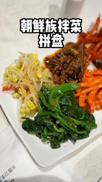 朝鲜族拌菜拼盘