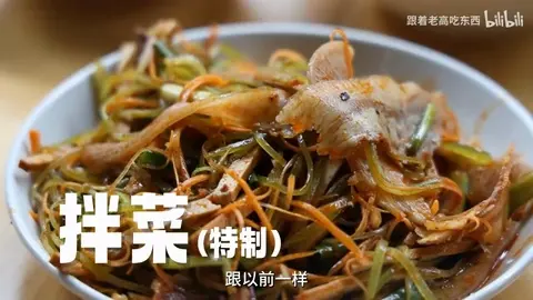 特制拌菜