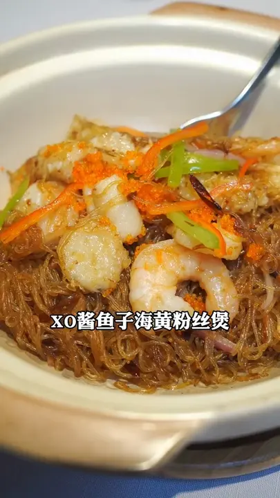 XO酱鱼子海皇粉丝煲