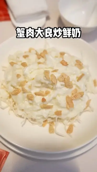 蟹肉大良炒鲜奶