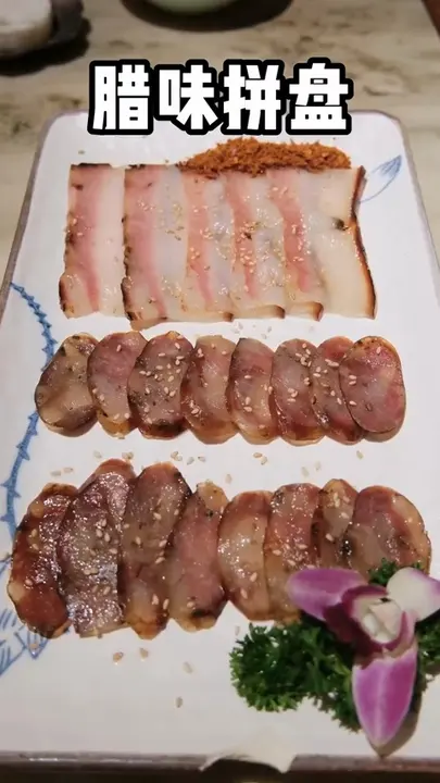 腊味拼盘