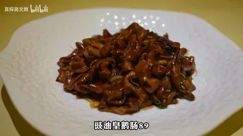 豉油皇鹅肠