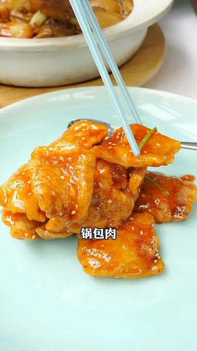 锅包肉