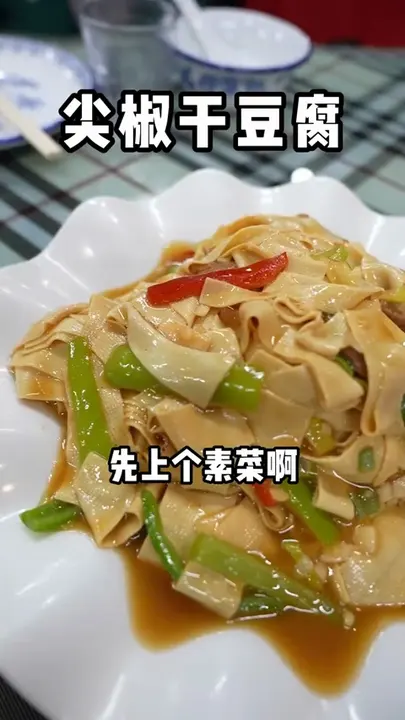 尖椒干豆腐
