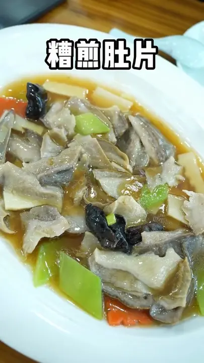 糟煎肚片