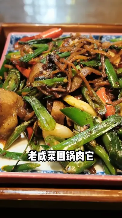 老咸菜回锅肉