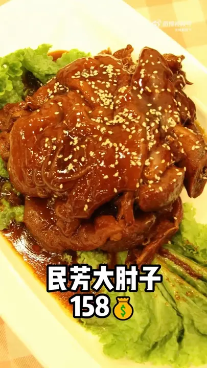 民芳大肘子