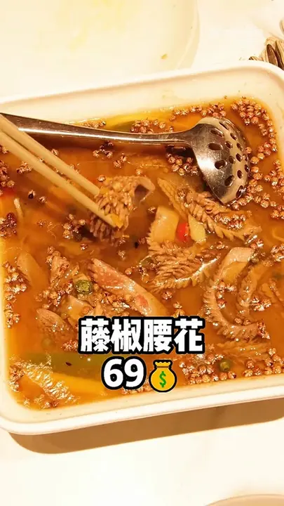 藤椒腰花