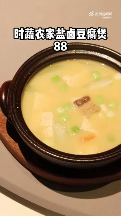 时蔬农家盐卤豆腐煲