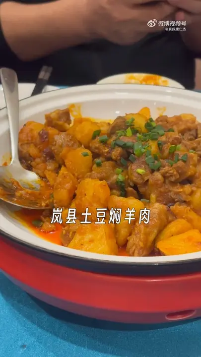 岚县土豆焖羊肉