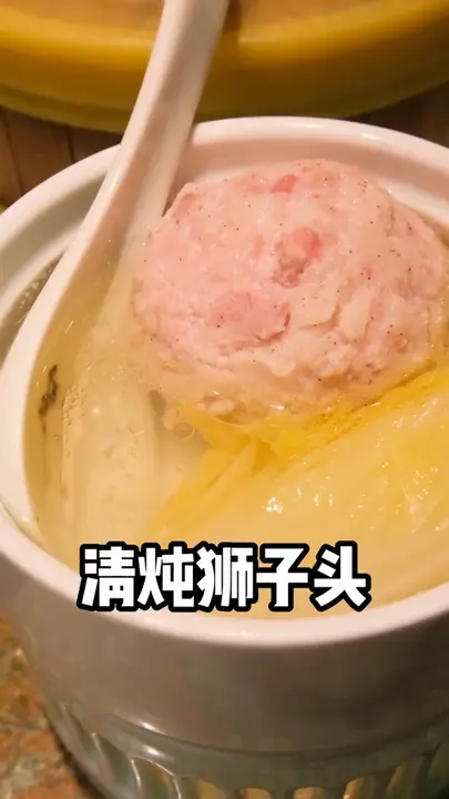 清炖狮子头