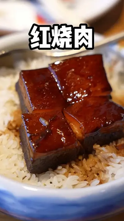 红烧肉